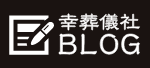 幸葬儀社BLOG