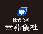 株式会社幸葬儀社