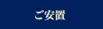 ご安置