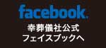 幸葬儀社 公式フェイスブック