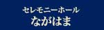 セレモニーホールながはま