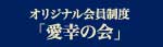 オリジナル会員制度「愛幸の会」