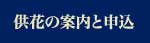 供物の案内と申込