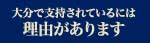 大分で支持されているには理由があります