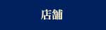 店舗