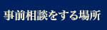 事前相談をする場所