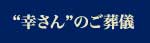 幸さんのご葬儀