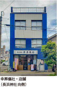 幸葬儀社・店舗（長浜神社 向側）