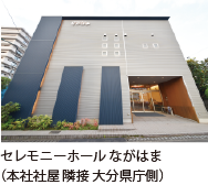 セレモニーホールながはま（本社社屋 隣接 大分県庁側）