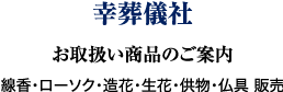 幸葬儀社
