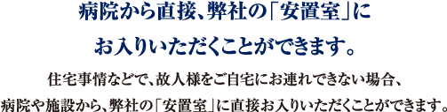 病院から直接、弊社の「安置室」にお入りいただくことができます