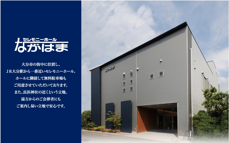 セレモニーホールながはま