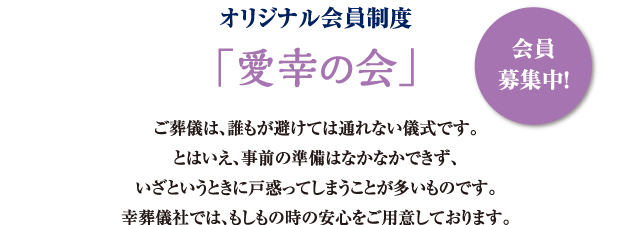 オリジナル会員制度「愛幸の会」