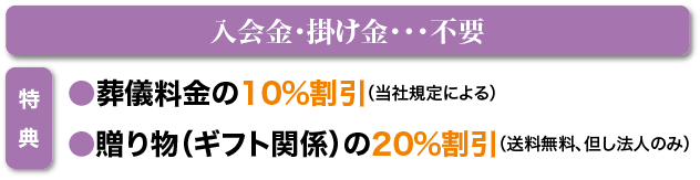 入会金・掛け金 不要［特典］葬儀料金の10%割引／贈り物（ギフト関係）の20%割引