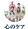 ◎心のケア