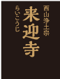 来迎寺