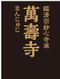 萬壽寺
