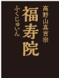 福寿院