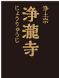 浄瀧寺