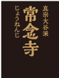 常念寺