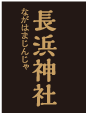 長浜神社