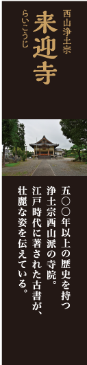 来迎寺