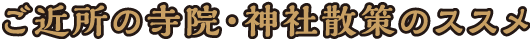 ご近所の寺院・神社 散策のススメ