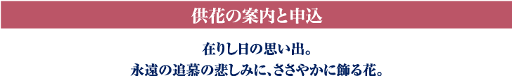 供花の案内と申込み