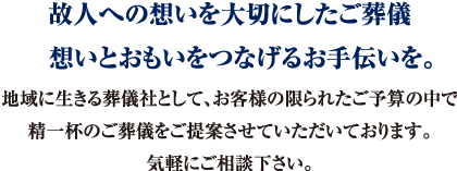 個人への想いを大切にしたご葬儀。想いとおもいをつなげるお手伝いを。